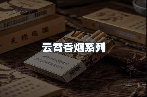 云霄香烟系列
